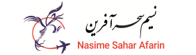 نسيم سحر آفرين